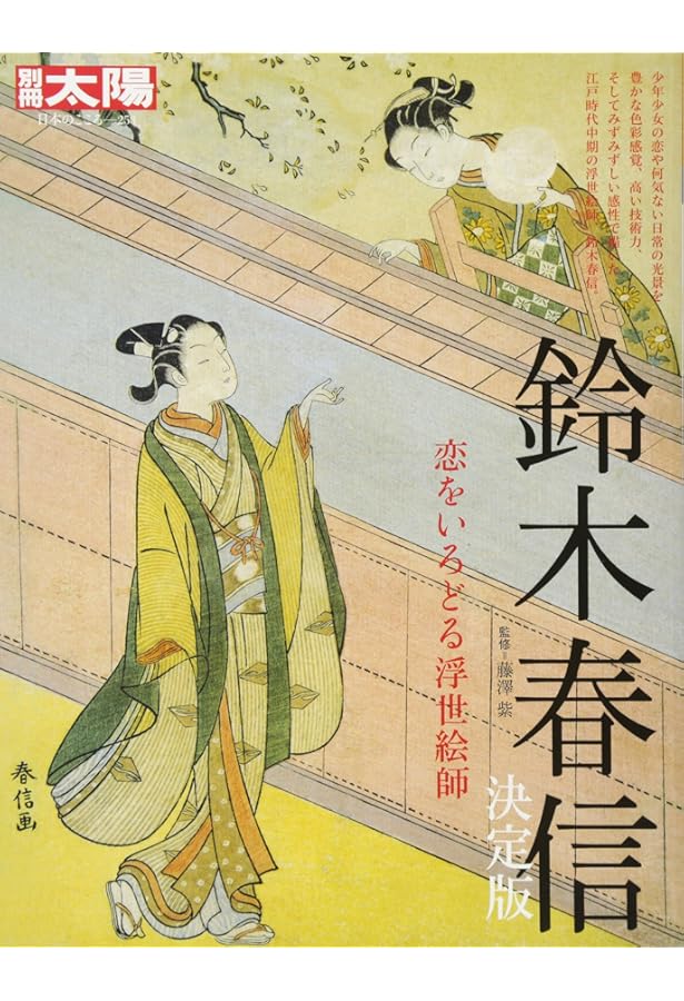 鈴木春信名作撰 | 鈴木 春信, 福田 和彦 |本 | 通販 | Amazon